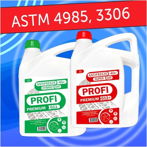 Антифризы G12+ и G11 соответствуют стандартам ASTM D4985, D3306
